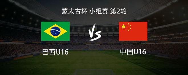 U16国少vs巴西U16:刘凯源、张林峒、李东宸首发